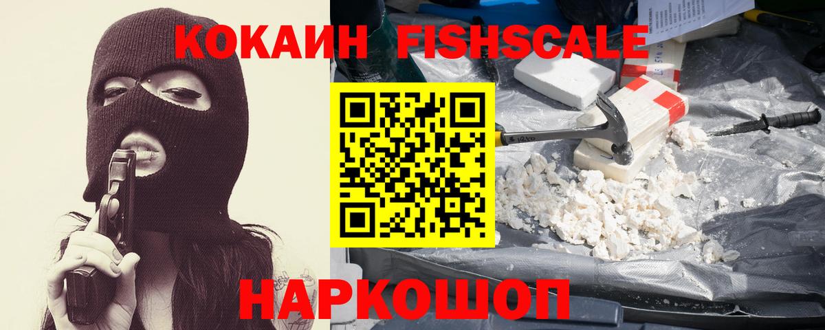Кокаин Fish Scale Избербаш